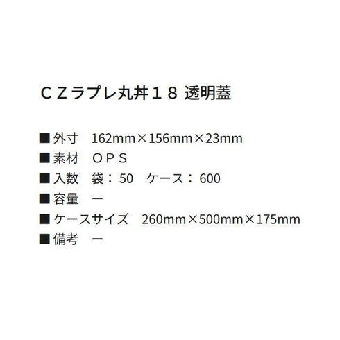 CZラプレ丸丼18 透明蓋 【600枚】